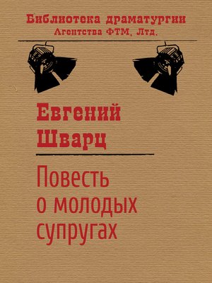 cover image of Повесть о молодых супругах